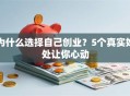 为什么选择自己创业？5个真实好处让你心动