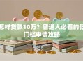 怎样贷款10万？普通人必看的低门槛申请攻略
