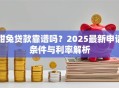 甜兔贷款靠谱吗？2025最新申请条件与利率解析
