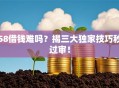 58借钱难吗？揭三大独家技巧秒过审！