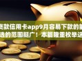 贷款信用卡app9月容易下款的能选的范围挺广!本篇隆重枚举这五个黑户借款app! 贷款信用卡app9月容易下款的能选的范围挺广!本篇隆重枚举这五个黑户借款app!