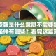 信用贷款是什么意思不需要抵押吗申请条件有哪些？看完这篇就清楚啦