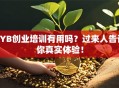 SYB创业培训有用吗？过来人告诉你真实体验！
