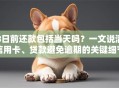 8日前还款包括当天吗？一文说清信用卡、贷款避免逾期的关键细节