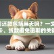 8日前还款包括当天吗？一文说清信用卡、贷款避免逾期的关键细节