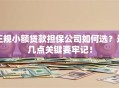 正规小额贷款担保公司如何选？这几点关键要牢记！