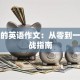 创业的英语作文：从零到一的实战指南