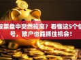 股票盘中突然拉高？看懂这5个信号，散户也能抓住机会！