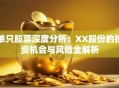单只股票深度分析：XX股份的投资机会与风险全解析