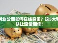 创业公司如何在线突围？这5大秘诀让流量翻倍！