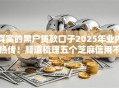 真实的黑户贷款口子2025年业内热传!顺道梳理五个芝麻信用不够600网贷 真实的黑户贷款口子2025年业内热传!顺道梳理五个芝麻信用不够600网贷