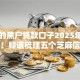 真实的黑户贷款口子2025年业内热传！顺道梳理五个芝麻信用不够600网贷
