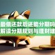 花呗最低还款后还能分期吗？详细解读分期规则与理财建议