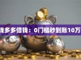 钱多多借钱：0门槛秒到账10万！