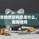 信用贷的贷款利息是什么，怎么能降低呢