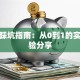 创业踩坑指南：从0到1的实战经验分享