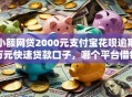 小额网贷2000元支付宝花呗逾期万元快速贷款口子，哪个平台借钱最容易通过的8个平台介绍