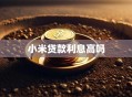 小米贷款利息高吗