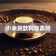 小米贷款利息高吗
