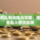 贷款刷礼物风险与攻略：如何避免陷入借贷陷阱