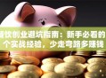餐饮创业避坑指南：新手必看的5个实战经验，少走弯路多赚钱