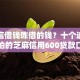 用微信借钱咋借的钱？十个逾期也不怕的芝麻信用600贷款口子