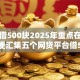 黑户借500块2025年重点在这里！顺便汇集五个网贷平台借500块黑户