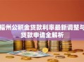 福州公积金贷款利率最新调整与贷款申请全解析