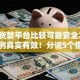什么贷款平台比较可靠安全2025年案例真实有效！分说5个借款口子安全可靠软件