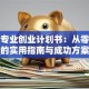 护理专业创业计划书：从零起步的实用指南与成功方案