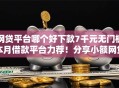 网贷平台哪个好下款7千元无门槛本月借款平台力荐！分享小额网贷口子7千元无门槛借款