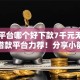 网贷平台哪个好下款7千元无门槛本月借款平台力荐！分享小额网贷口子7千元无门槛借款