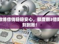 微博借钱稳稳安心，额度翻3倍即刻到账！