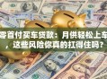 零首付买车贷款：月供轻松上车，这些风险你真的扛得住吗？