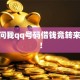 大哥问我qq号码借钱竟转来50万！