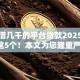 容易借几千的平台贷款2025年总结这5个！本文为您隆重严选！