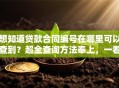 想知道贷款合同编号在哪里可以查到？超全查询方法奉上，一看就明白