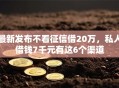 最新发布不看征信借20万，私人借钱7千元有这6个渠道