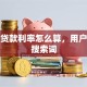 汽车贷款利率怎么算，用户可能搜索词