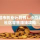 网上超市创业计划书：小白必看的社区零售赚钱攻略
