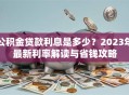 公积金贷款利息是多少？2023年最新利率解读与省钱攻略