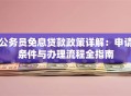 公务员免息贷款政策详解：申请条件与办理流程全指南