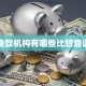贷款机构有哪些比较靠谱