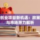济南创业项目新机遇：政策扶持与市场潜力解析