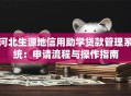 河北生源地信用助学贷款管理系统：申请流程与操作指南