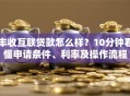 丰收互联贷款怎么样？10分钟看懂申请条件、利率及操作流程