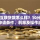 丰收互联贷款怎么样？10分钟看懂申请条件、利率及操作流程