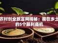 农村创业致富网揭秘：藏在乡土的5个暴利商机