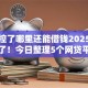 被风控了哪里还能借钱2025年别错过了！今日整理5个网贷平台哪里还能贷款