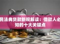 民法典贷款新规解读：借款人必知的十大关键点